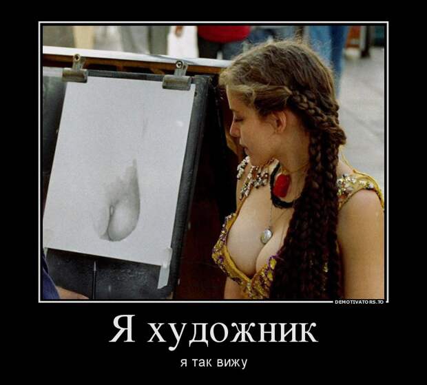 Я художник, я так вижу демотиватор, юмор