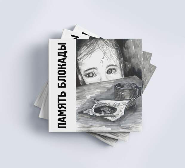 Вышла в свет книга «Память блокады». Фото: Сергей Николаев