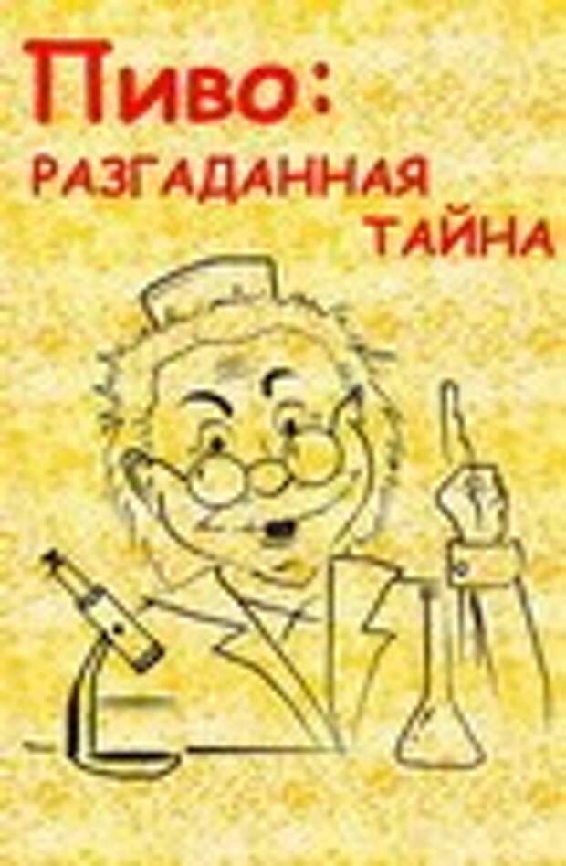 Пиво: разгаданная тайна скачать
