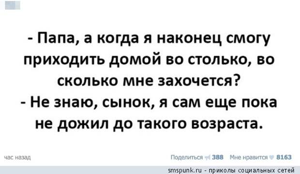 Папа, когда я смогу приходить домой во сколько хочу?