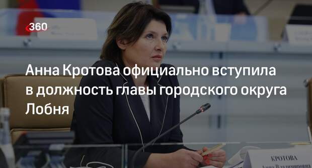 Анна Кротова официально вступила в должность главы городского округа Лобня