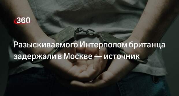 Baza: в Москве задержали разыскиваемого Интерполом британца