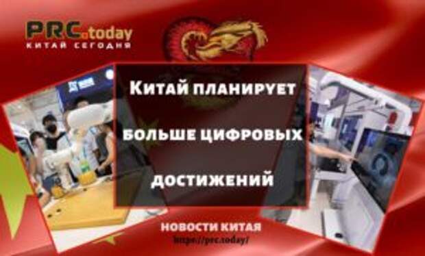 Китай планирует больше цифровых достижений