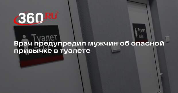 Банкер: мужчинам нужно всегда использовать туалетную бумагу после мочеиспускания