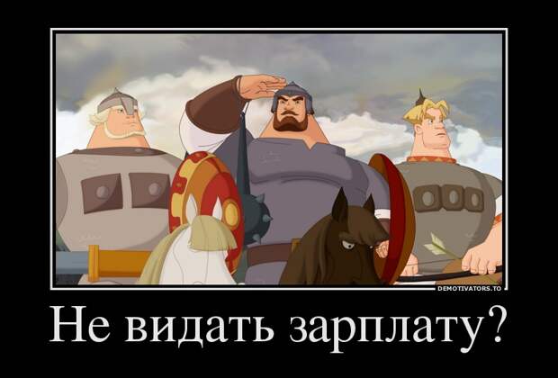 Демотиваторы 