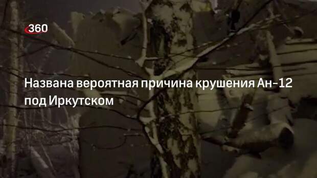 Интерфакс: крушение Ан-12 под Иркутском вызвал ледяной дождь