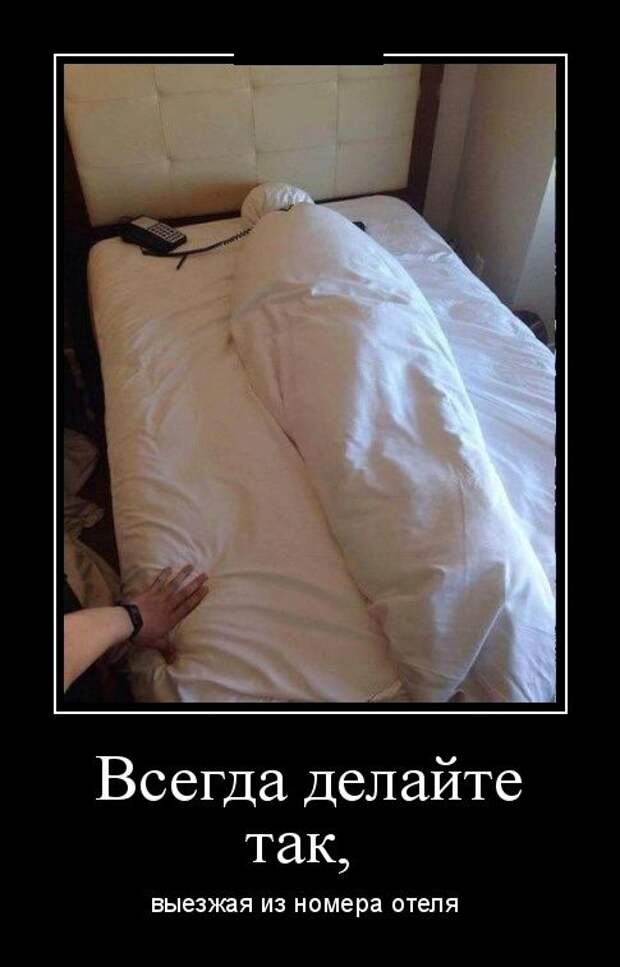 Всегда делайте так, выезжая из номера отеля демотиватор, юмор