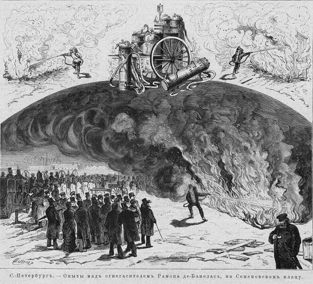 Испытание огнетушителя Рамона де Баноласа, Санкт-Петербург, 1881 г.