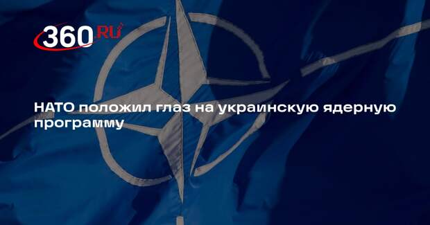 Французский политик Филиппо: НАТО заинтересовался ядерным проектом Украины