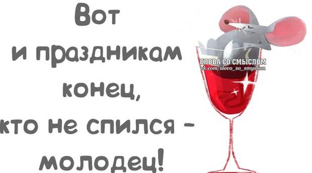 Конец пора. Праздники кончились пора на работу. Открытки вот и праздникам конец. Вот и праздникам конец в картинках прикольные. Вот и праздникам конец кто не спился молодец.