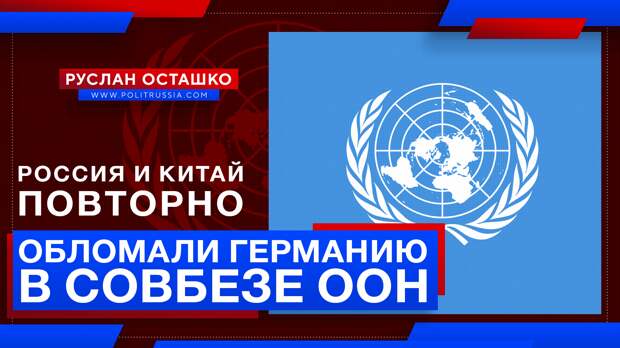 Россия и Китай повторно обломали Германию в Совбезе ООН