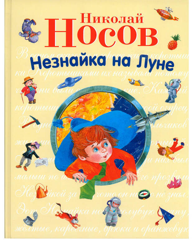 15. Приключения Незнайки дети, книги