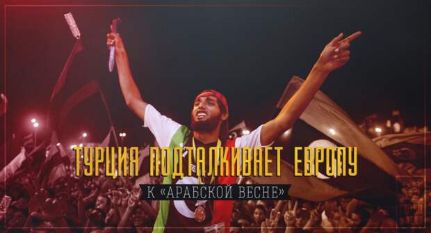 Турция подталкивает Европу к «арабской весне»