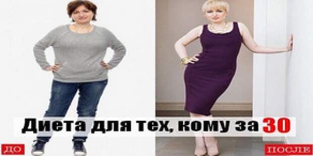 ДИЕТА ДЛЯ ТЕХ, КОМУ ЗА 30! Эта диета, составленная профессиональным диетологом, рассчитана на 2 недели.