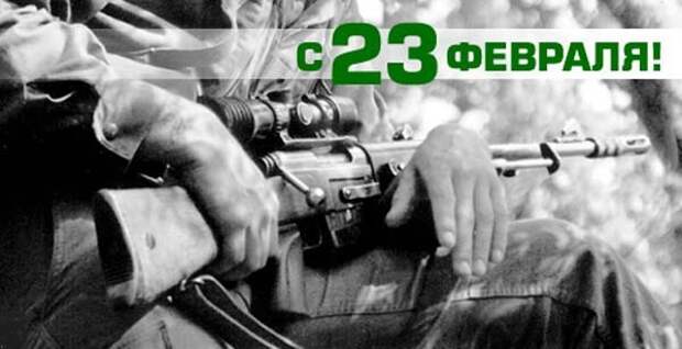 23 февраля спецназ. Поздравление с 23 февраля спецназ. С 23 февраля снайпер. Открытки с 23 февраля спецназу. Открытка на 23 февраля снайперу.