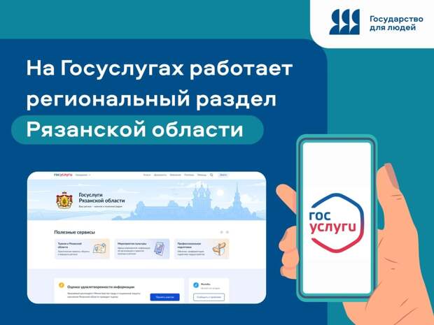 На Госуслугах появилась единая страница всех региональных сервисов для жителей Рязани