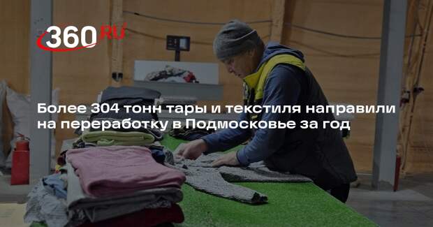 Более 304 тонн тары и текстиля направили на переработку в Подмосковье за год