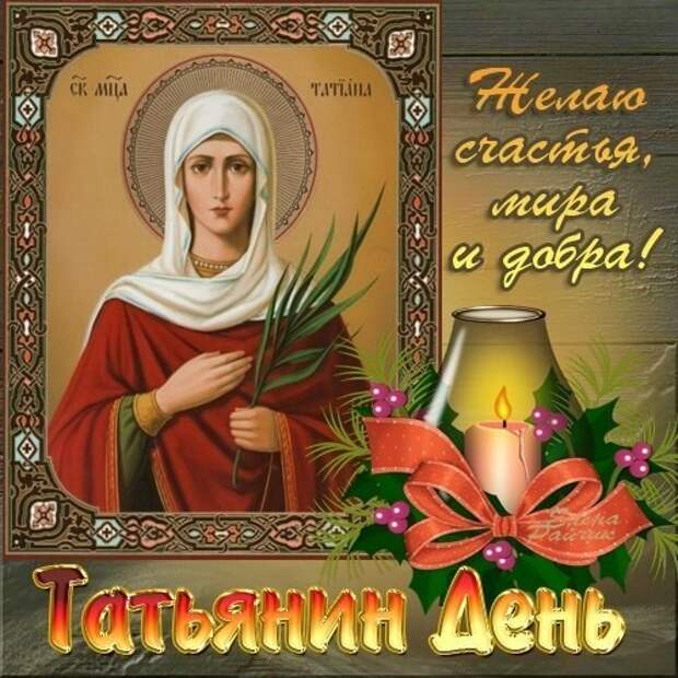 25 ЯНВАРЯ - ТАТЬЯНИН ДЕНЬ!