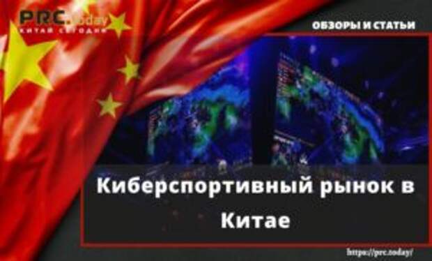 Киберспортивный рынок в Китае