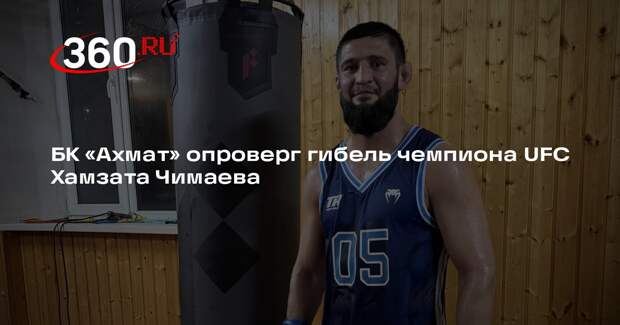 БК «Ахмат» опроверг гибель чемпиона UFC Хамзата Чимаева