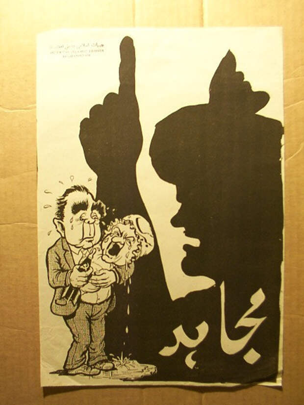 Антисоветские плакаты моджахедов времён войны в Афганистане 1979-1989 г.