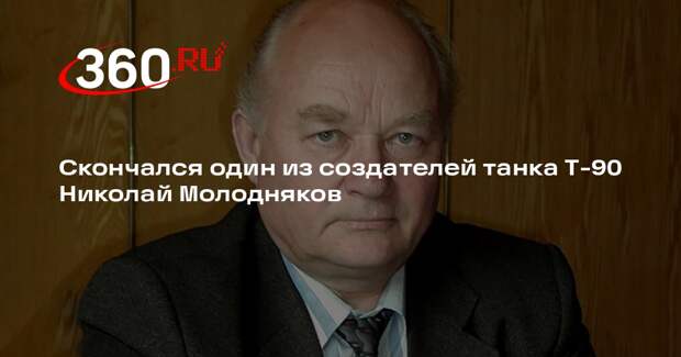 Скончался один из создателей танка Т-90 Николай Молодняков