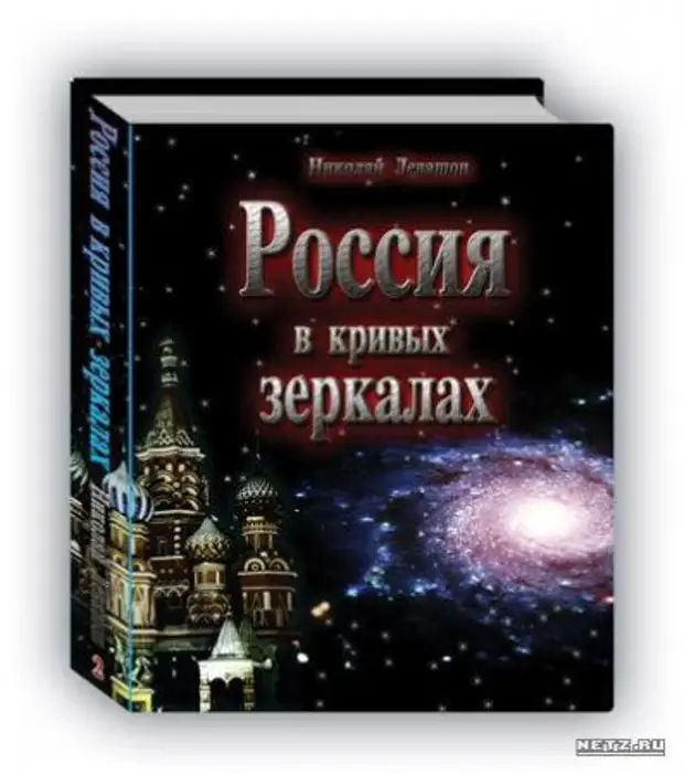 Книга левашова россия