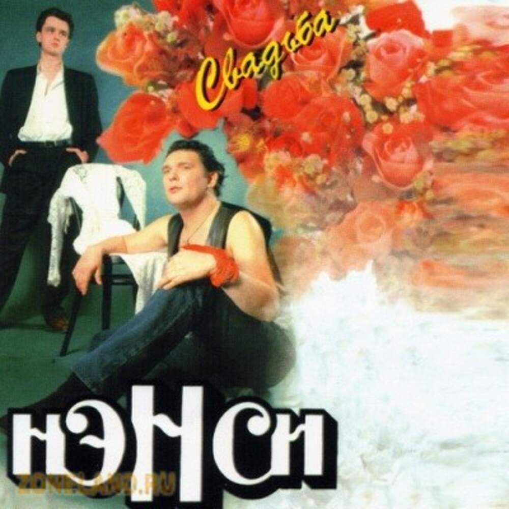 Слушать музыку ненси 80 90 русские. Нэнси свадьба Знатная. Нэнси 1997. Свадьба. Нэнси обложки альбомов. Нэнси свадьба альбом.