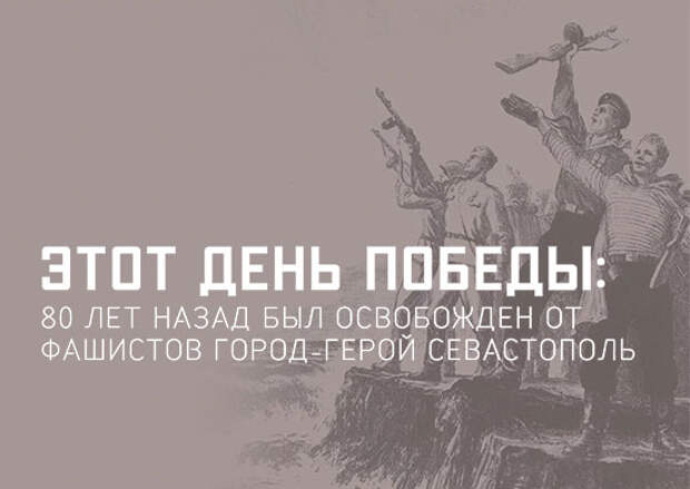 Ко Дню Победы Минобороны России запускает историко-познавательный раздел о героическом освобождении Севастополя