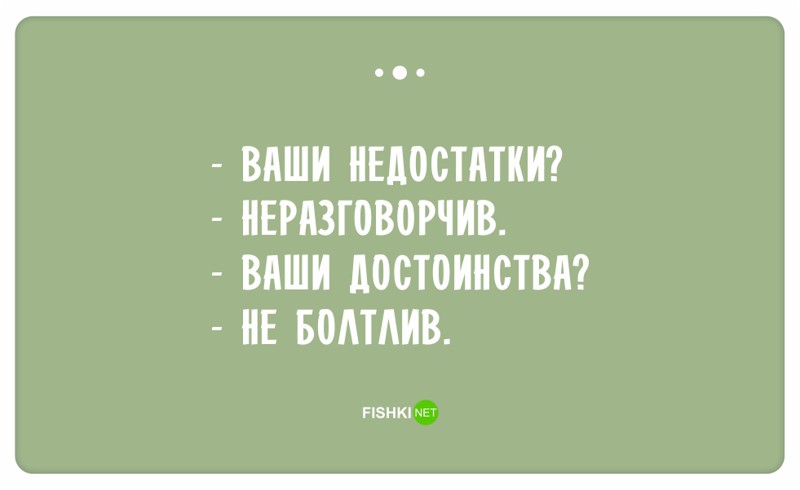 Остроумные ответы при приёме на работу Остроумные ответы при приёме на работу ответ, работа, собеседование, юмор