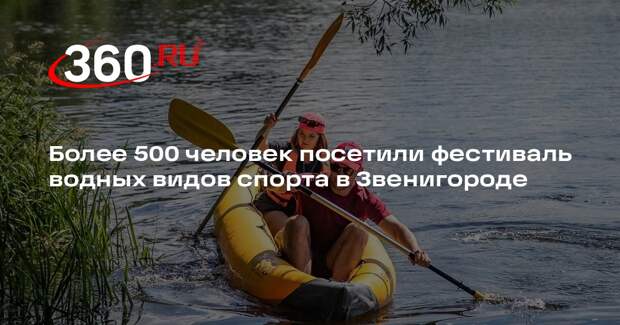 Более 500 человек посетили фестиваль водных видов спорта в Звенигороде