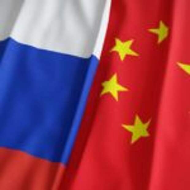 Россия-Китай
