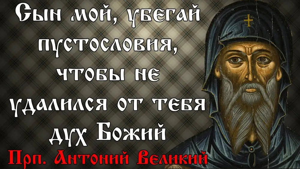 Пустословие. Святые о многословии. Святые отцы о пустословии. Пустословие грех. Старцы о празднословии.