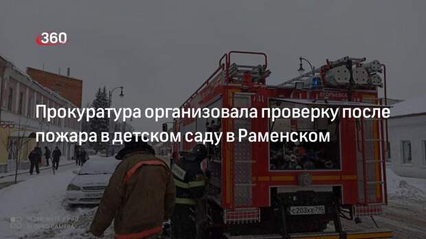 Прокуратура организовала проверку после пожара в детском саду в Раменском