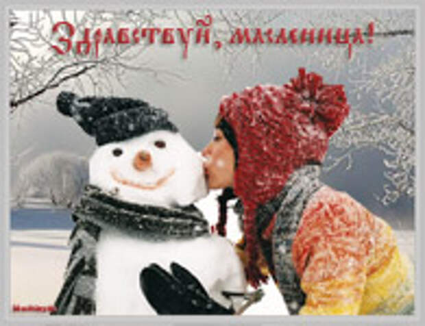 музыкальная открытка веселая масленица, анимация масленица