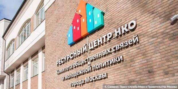 Более 300 НКО соцсферы подали заявки на гранты правительства Москвы Фото: Е. Самарин mos.ru