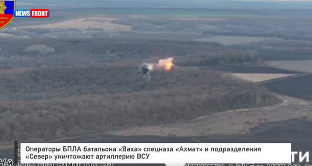 Операторы БПЛА батальона «Ваха» спецназа «Ахмат» и подразделения «Север» уничтожают артиллерию ВСУ