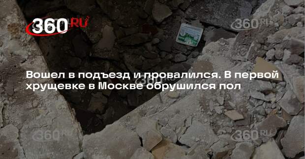 Москвич показал ссадины после падения под пол в хрущевке на юго-западе Москвы