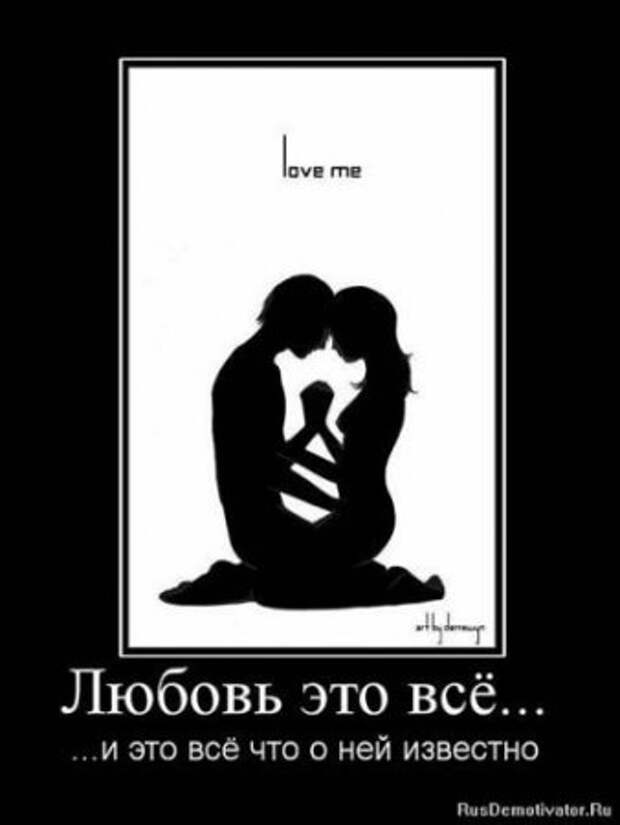 Демотиваторы близкие к мотиваторам, про нашу жизнь любовь.