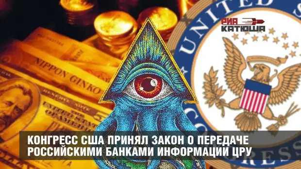 Конгресс США принял закон о передаче российскими банками информации ЦРУ