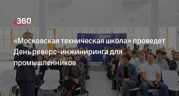 «Московская техническая школа» проведет День реверс-инжиниринга