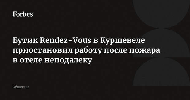 Бутик Rendez-Vous в Куршевеле приостановил работу после пожара в отеле неподалеку
