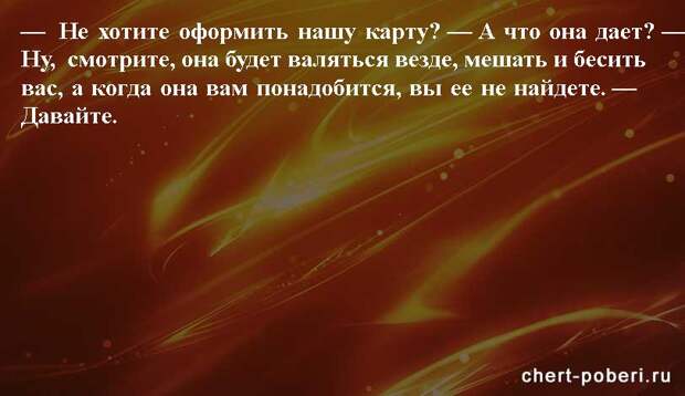 Самые смешные анекдоты ежедневная подборка chert-poberi-anekdoty-chert-poberi-anekdoty-09590311082020-17 картинка chert-poberi-anekdoty-09590311082020-17