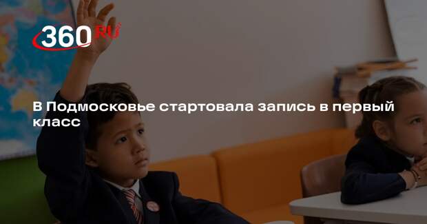 В Московской области открылась запись детей в первый класс