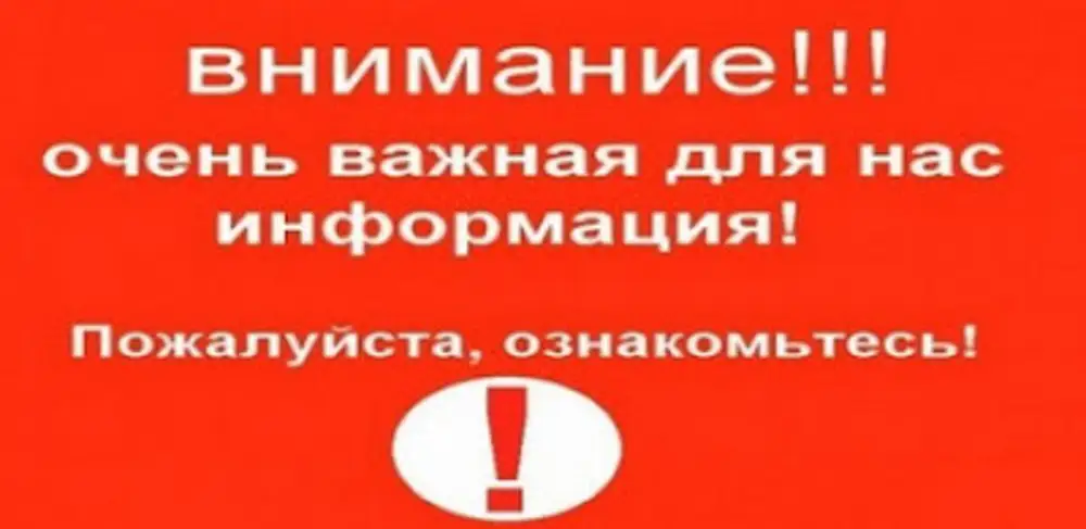 Видео важно. Внимание очень важная информация. Очень важно к прочтению. Внимание очень важно. Внимание пост.