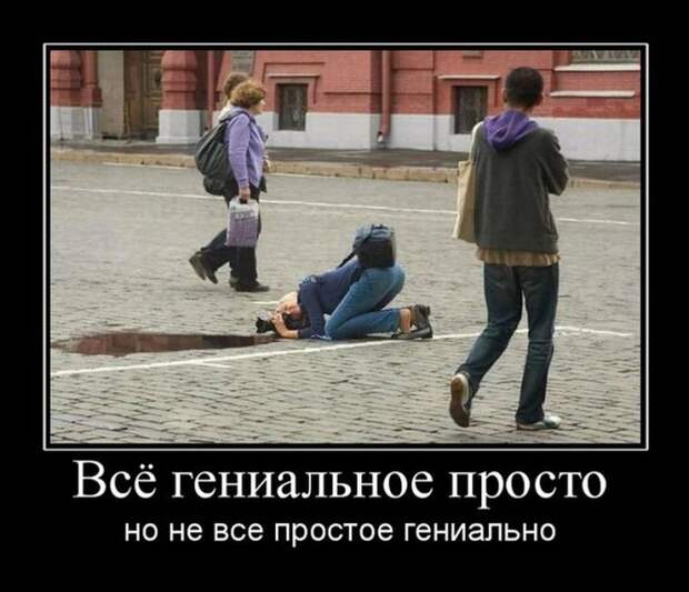 Демотиваторы (30 фото) Демотиваторы (30 фото)