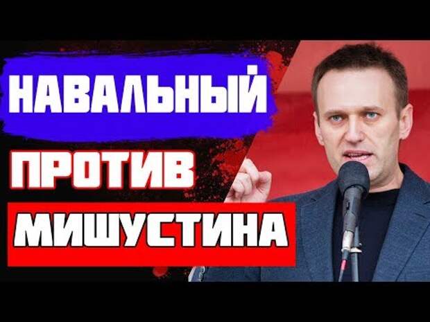 Сытый Навальный: сколько Запад заплатил блогеру за ролик про Мишустина