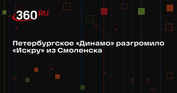 Петербургское «Динамо» разгромило «Искру» из Смоленска