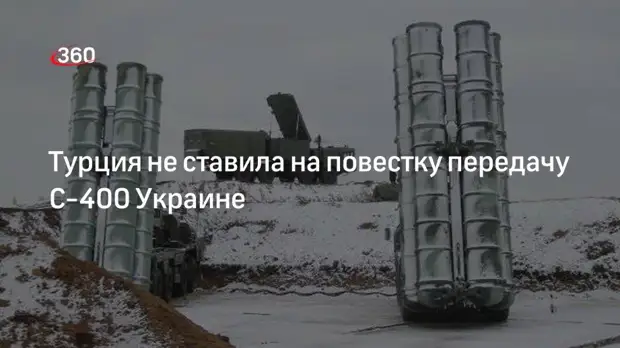 Глава МИД Турции Чавушоглу заявил об отсутствии на повестке вопроса передачи С-400 Украине