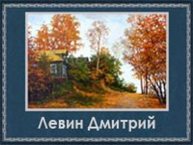 5107871_Levin_Dmitrii (200x150, 47Kb)